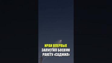 Иран впервые запустил в боевых условиях ракету средней дальности «Саджил»