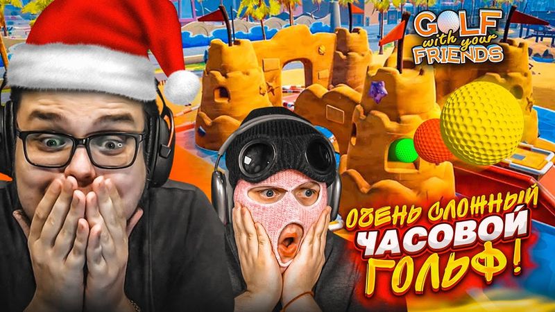 МЫ СОШЛИ С УМА В 2026 ГОДУ! ОЧЕНЬ СЛОЖНЫЙ НОВОГОДНИЙ ГОЛЬФ! (GOLF WITH YOUR FRIENDS)