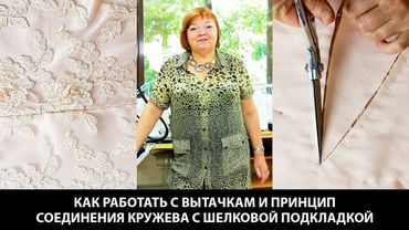 Как работать с вытачками и принцип соединения кружева с шелковой подкладкой при пошиве платья