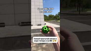Самый прыгучий мячик в мире на Вайлдберриз озон #wb #shorts