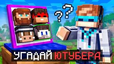 😱 Майнкрафт, но Я Угадываю ПОПУЛЯРНЫХ ЮТУБЕРОВ [Обновление 2025] + Фиксплей