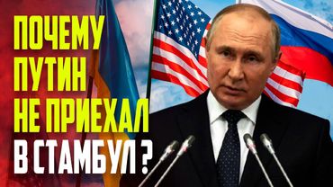 Путин не приехал: что известно о переговорах в Стамбуле ?