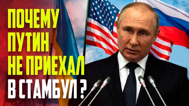 Путин не приехал: что известно о переговорах в Стамбуле ?