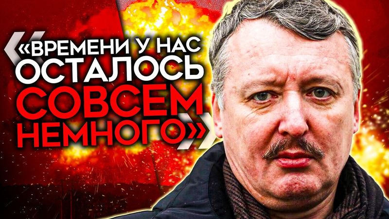 «СИТУАЦИЯ В СТРАНЕ – НА ВОЛОСКЕ ОТ КАТАСТРОФЫ». Стрелков КРИЧИТ о ситуации на фронте и в тылу