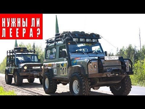 Леера (веткоотбойники) нужны ли они на внедорожнике?