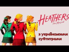 Heathers the musical з українськими субтитрами