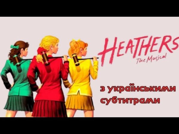 Heathers the musical з українськими субтитрами