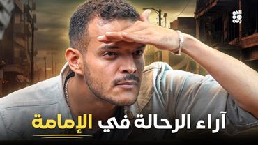 من قرح يقرح| الحلقة 10 | رأي الرحّالة في الإمامة.. شهادة من خارج الجغرافيا