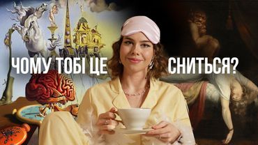 Чому твої сни саме ТАКІ? Наука про те, як керувати своїми снами, свідомі сни, сонний параліч.