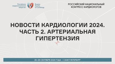 НОВОСТИ КАРДИОЛОГИИ 2024. ЧАСТЬ 2. АРТЕРИАЛЬНАЯ ГИПЕРТЕНЗИЯ