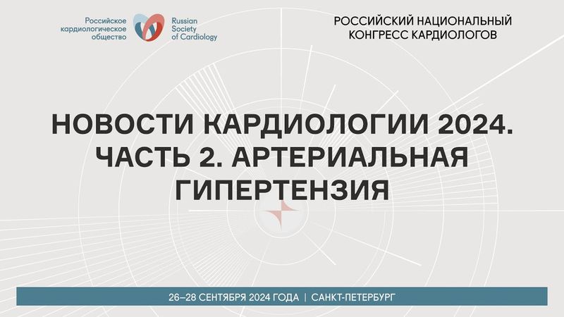 НОВОСТИ КАРДИОЛОГИИ 2024. ЧАСТЬ 2. АРТЕРИАЛЬНАЯ ГИПЕРТЕНЗИЯ
