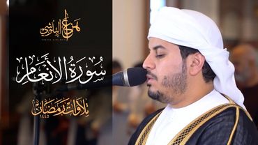 تلاوة هادئة بديعة لسورة الأنعام كاملة من صلاة التروايح 1445هـ  للشيخ هزاع البلوشي