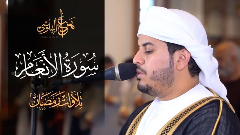 تلاوة هادئة بديعة لسورة الأنعام كاملة من صلاة التروايح 1445هـ  للشيخ هزاع البلوشي