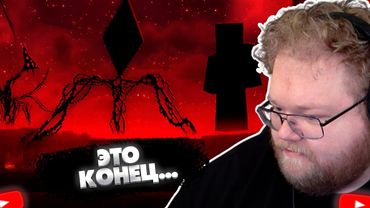 ❗КОНЕЦ БРОКЕНА? • T2X2 ИГРАЕТ В MINECRAFT THE BROKEN SCRIPT❗