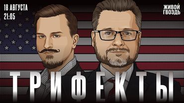 Итоги саммита Путин-Трамп. Война нарезки округов. Антирейтинг президента США. Трифекты