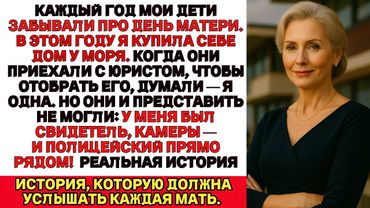 Я проводила каждый День матери в одиночестве. Пока не купила дом у моря и тут мои дети вдруг постуча