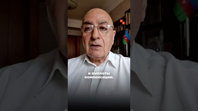 Азербайджан требует от России взять на себя ответственность