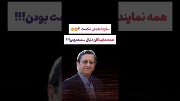 افشاگری همتی از درخواست نمایندگان مجلس بعد از استیضاحش😮😯 #طنز #فیلم #ایران #دلار #کلیپ #ترند #یوتیوب