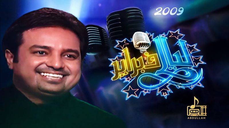 راشد الماجد - حفلة ليالي فبراير 2009
