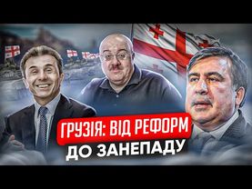 Грузія чи Сакартвело? Чи зможе країна набути справжню Незалежність?