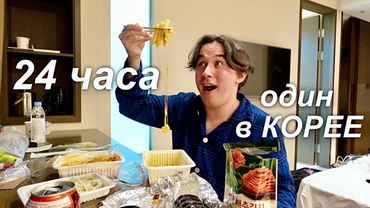 Я Провёл 24 часа ОДИН в КОРЕЕ