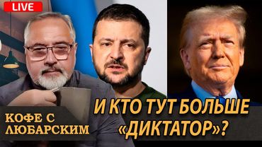 Полный Трампец: Трамп vs. Зеленского. У кого из этих двух муд##ков больше мозгов?