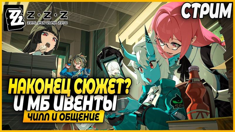 Добили Эпик Сюжет! Щас Дейли викли дела! Чилл и Общение - Zenless Zone Zero 1.4 Стрим