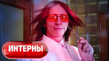 Интерны: 1 сезон, серии 53-54