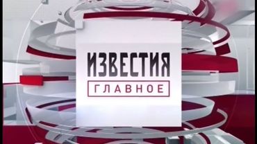 Итоговый выпуск Известия 18. 01 .2018 новости на 5 канале 18. 01. 18