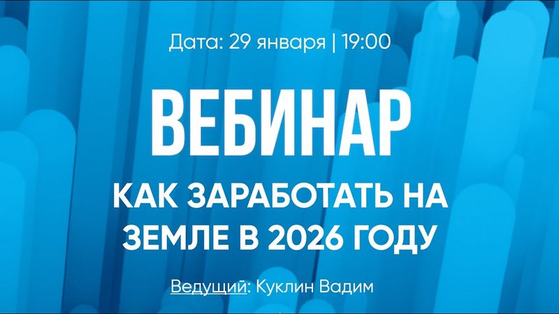 Запись вебинара "Как заработать на земле в 2026"