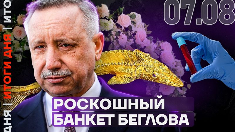Массовое отравление в Сочи | Элитный банкет Беглова | Эпидемия ВИЧ в армии | Встреча Путина и Трампа
