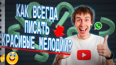 КАК ВСЕГДА ПИСАТЬ ЛУЧШИЕ НА ПЛАНЕТЕ МЕЛОДИИ?