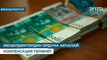 ЖЕҢИЛДИКТЕРДИН ОРДУНА АКЧАЛАЙ КОМПЕНСАЦИЯ ТӨЛӨНӨТ