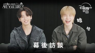 旅遊實境《Are you Sure ?!》 第二季 幕後訪談 | Disney+ 獨家熱播中