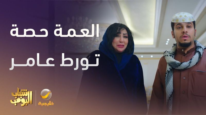 العمة حصة تورط عامر -  شباب البومب 13