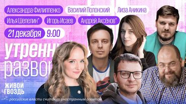 Утро с Василием Полонским и Лизой Аникиной / Аксёнов*, Шепелин*, Жадаев* // 21.12.2025