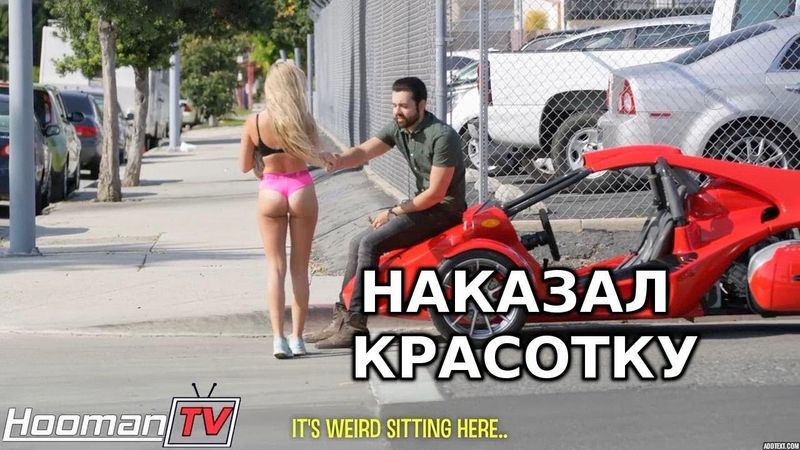 Красотка повелась на крутую тачку и была наказана (пранк)