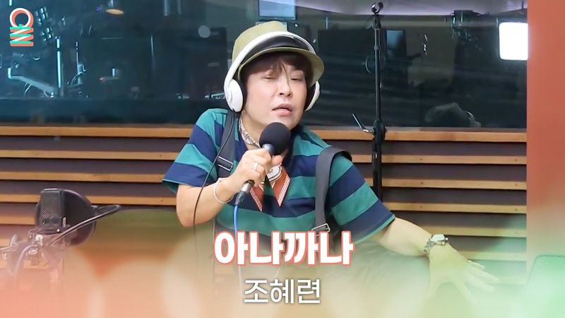 [ALLIVE] 조혜련 - 아나까나 | 올라이브 | 두시의 데이트 안영미입니다 | MBC 250818 방송