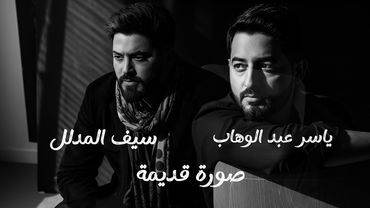 ياسر عبد الوهاب & سيف المدلل - صورة قديمة ( حصرياً ) | 2025 Al-Wahab & Almdilal - Soura Qadimah