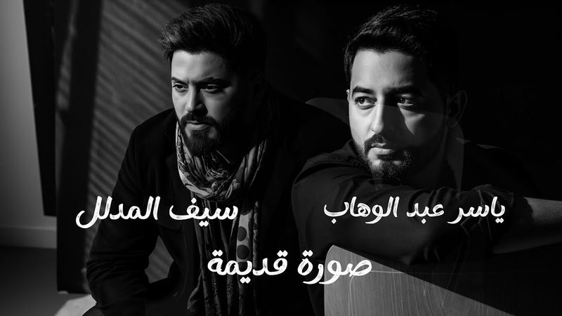 ياسر عبد الوهاب & سيف المدلل - صورة قديمة ( حصرياً ) | 2025 Al-Wahab & Almdilal - Soura Qadimah