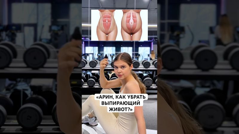 ВЫПИРАЕТ ЖИВОТ? ЭТО ДИАСТАЗ😳