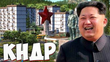 ЛУЧШАЯ КНДР в Workers & Resources: Soviet Republic – Как создать мощное государство