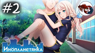 👽[2] Инопланетянка (Яна)  | Невеста из Сибирской Глубинки | Little Green Girl