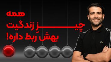 چطور الگوها، زندگی ما رو کنترل میکنن.