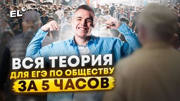 ВСЁ ОБЩЕСТВОЗНАНИЕ ЗА 5 ЧАСОВ / Готовимся к ЕГЭ по обществу за ОДНО ВИДЕО!