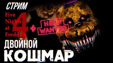 СТРИМ - Five Nights at Freddy's 4 + HELP WANTED - Бу!