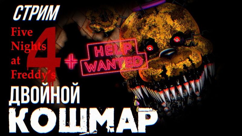 СТРИМ - Five Nights at Freddy's 4 + HELP WANTED - Бу!