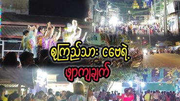 စုကြည်သားငဗေရဲ့ဖျာကျချက် #reactbyzabu