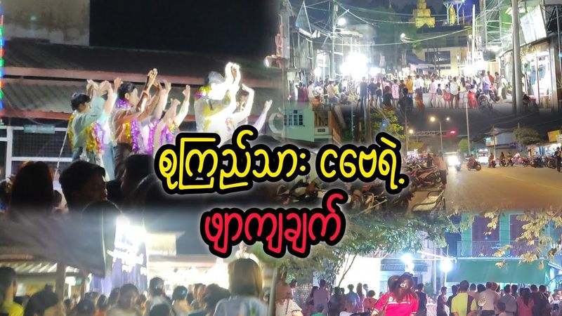 စုကြည်သားငဗေရဲ့ဖျာကျချက် #reactbyzabu