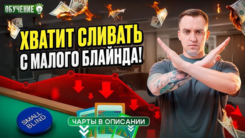 Игра на малом блайнде + префлоп чарты | Покер обучение СПР